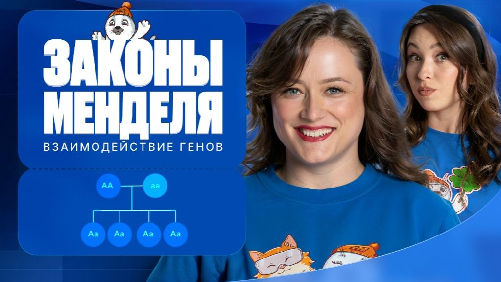 Законы Менделя. Взаимодействие генов | ЕГЭ-2026 с Биологическим Тюленем | Stepenin.ru