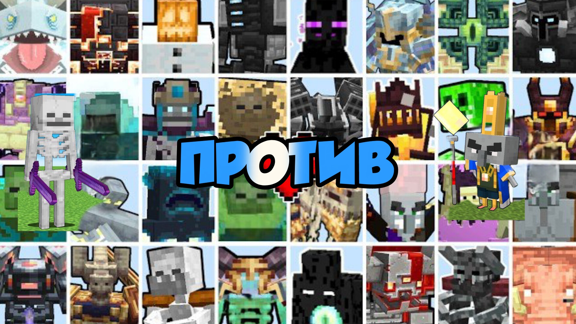 ЭПИЧЕСКИЙ БОЙ ГДЕ МОБЫ не могут ВОССТАНАВЛИВАТЬ здоровье В МАЙНКРАФТЕ