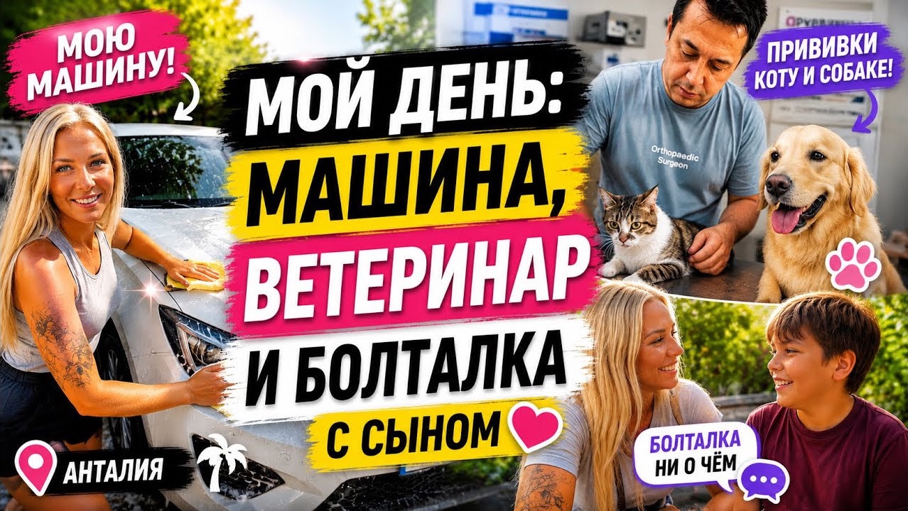 🔥 МОЙ ДЕНЬ! ВЕТЕРИНАР. МАШИНА. РАЗГОВОР С СЫНОМ