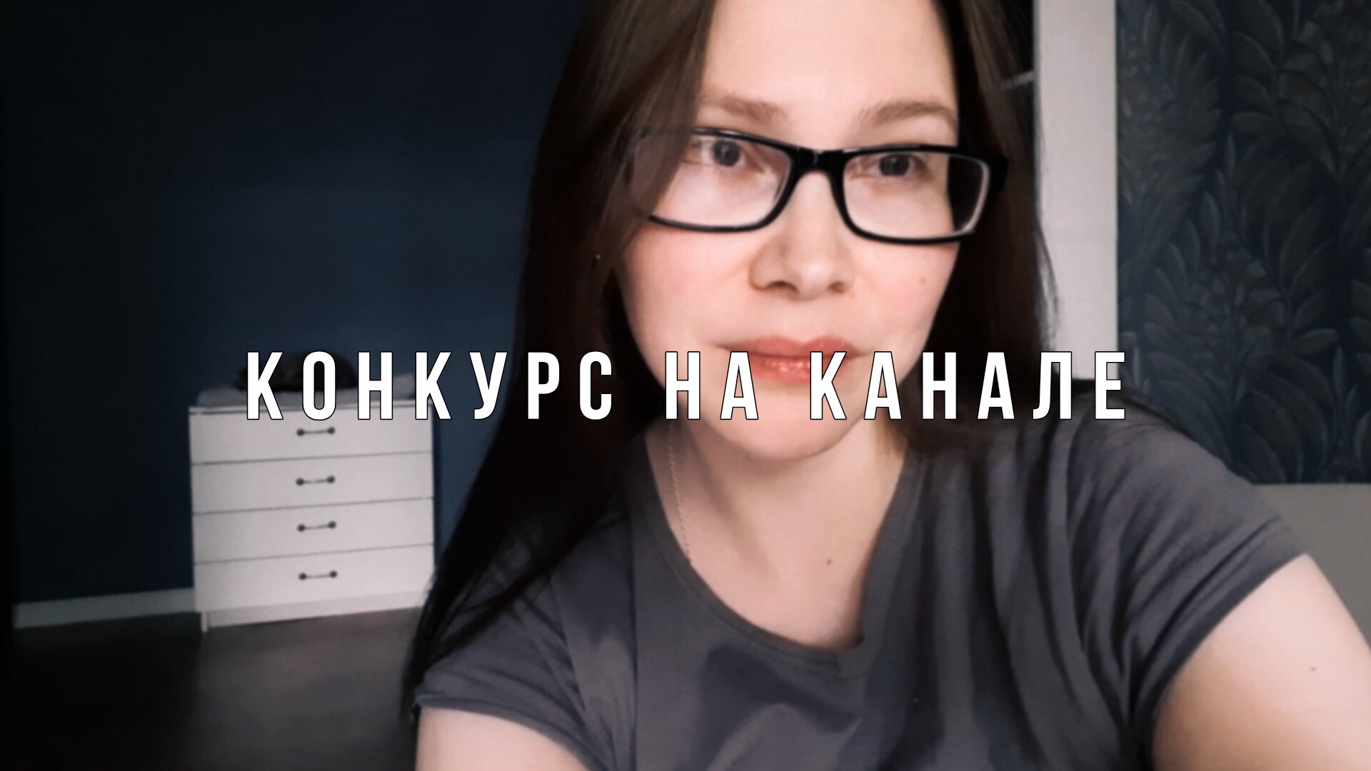 У МЕНЯ КОНКУРС НА КАНАЛЕ!