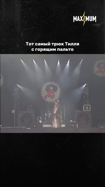 Перед нами один из самых старых и узнаваемых трюков Rammstein, появившийся ещё в середине 90...