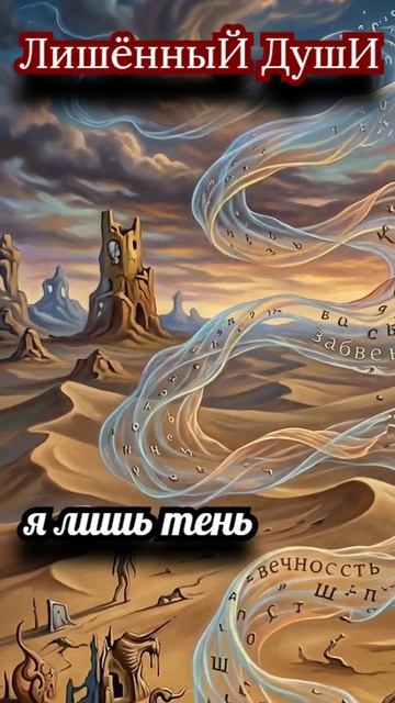 я лишь тень....