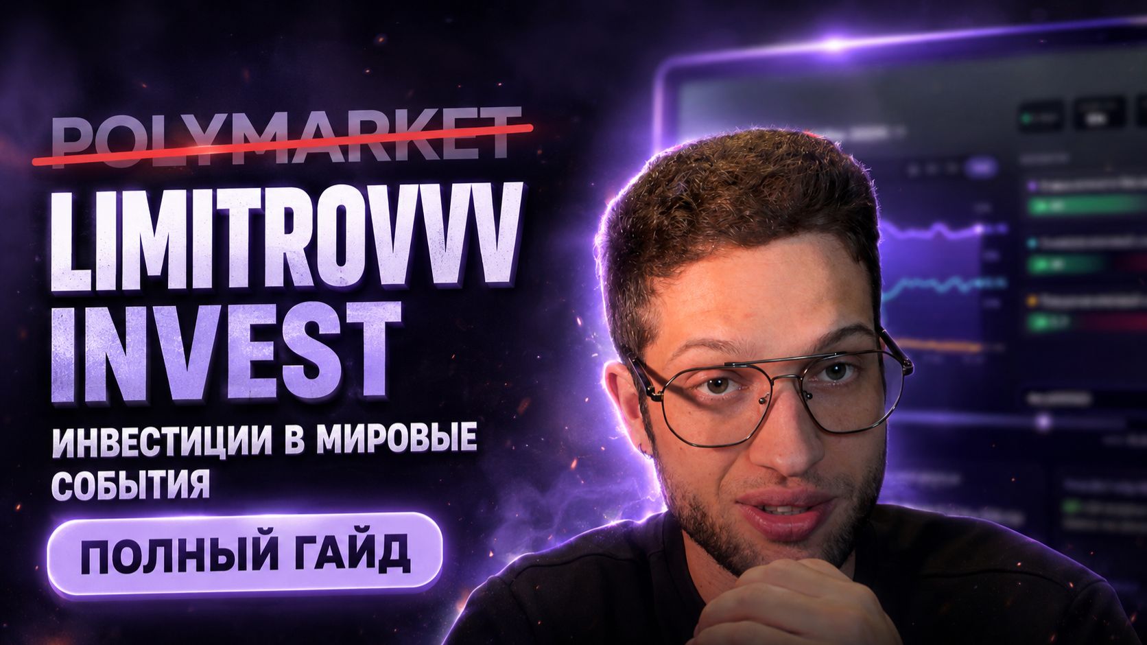 Я убрал из Polymarket угадайку и оставил аналитику  Полный гайд