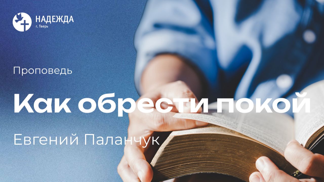 КАК ОБРЕСТИ ПОКОЙ | Проповедует Евгений Паланчук | 23 августа 2026