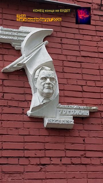 Тула. Так и живём.  Август 2026.