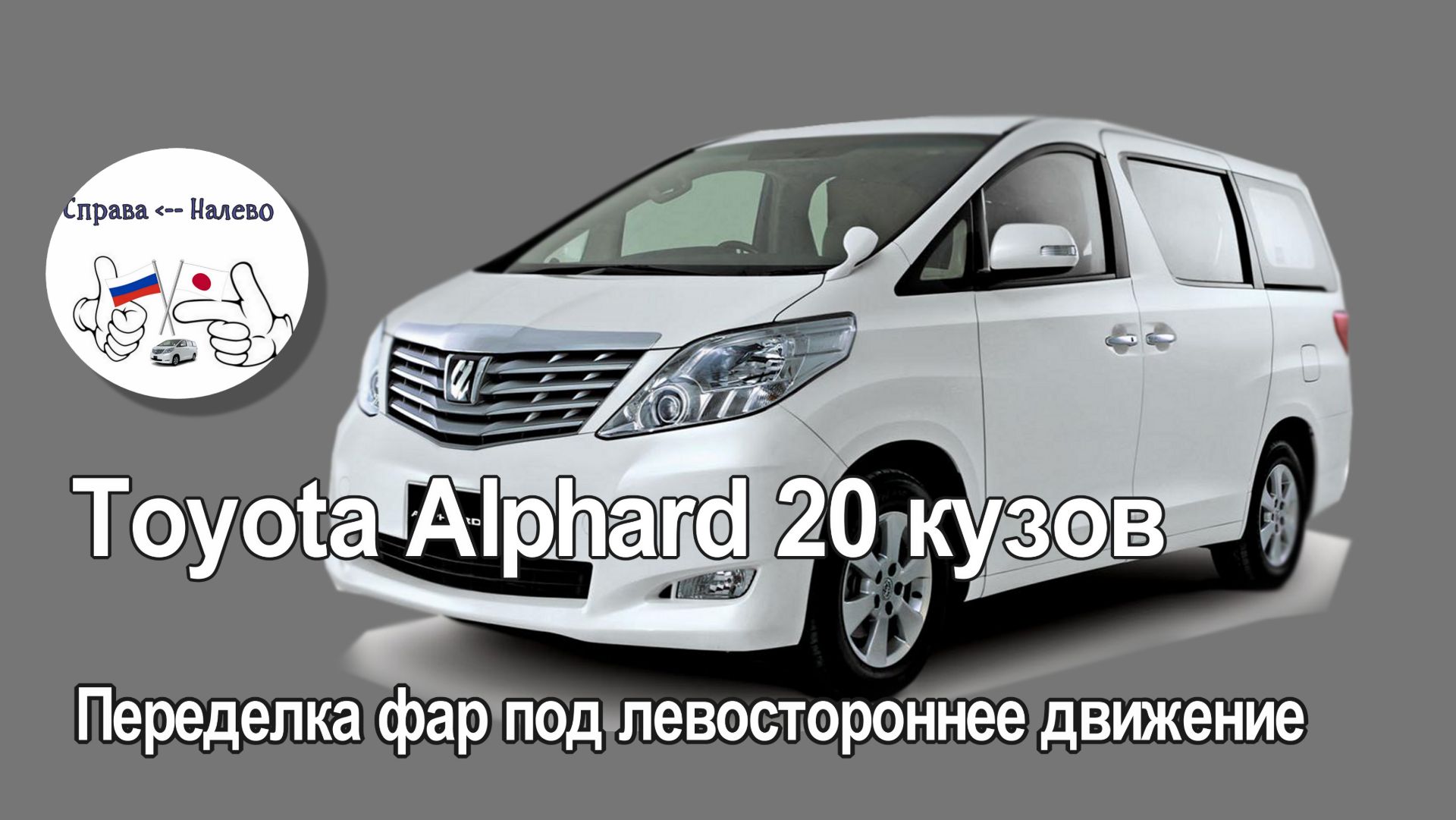 Toyota Alphard 20 кузов - исправление фар под левостороннее движение