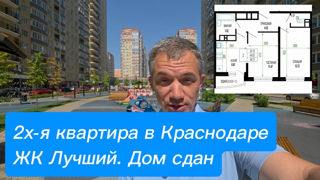 Двухкомнатная квартира 47 кв.м. в Краснодаре. Рядом школа, садик и трамвай