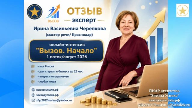 ОТЗЫВ ЭКСПЕРТА Ирины Васильевны Черепковой об онлайн интенсиве ВЫЗОВ. НАЧАЛО