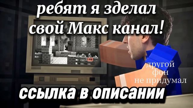 мой Макс канал