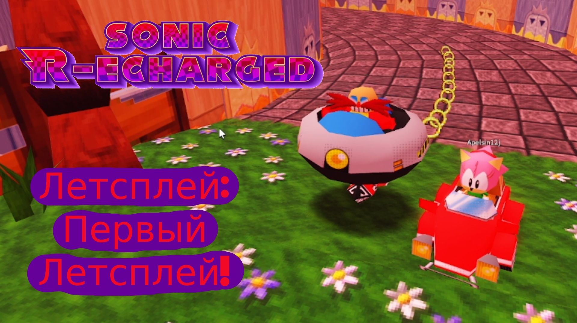 Первый Летсплей! // Sonic R-echarged Roblox // Летсплей