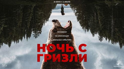 Ночь с гризли Русский Трейлер Фильм 2026
