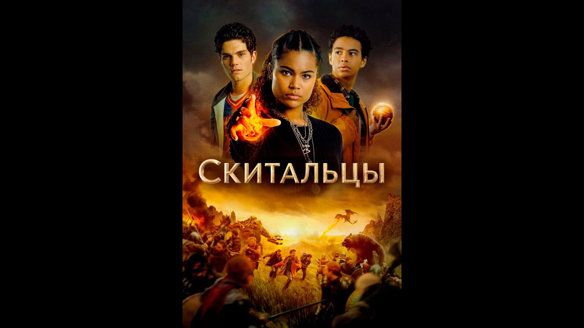 Скитальцы Русский трейлер сериала