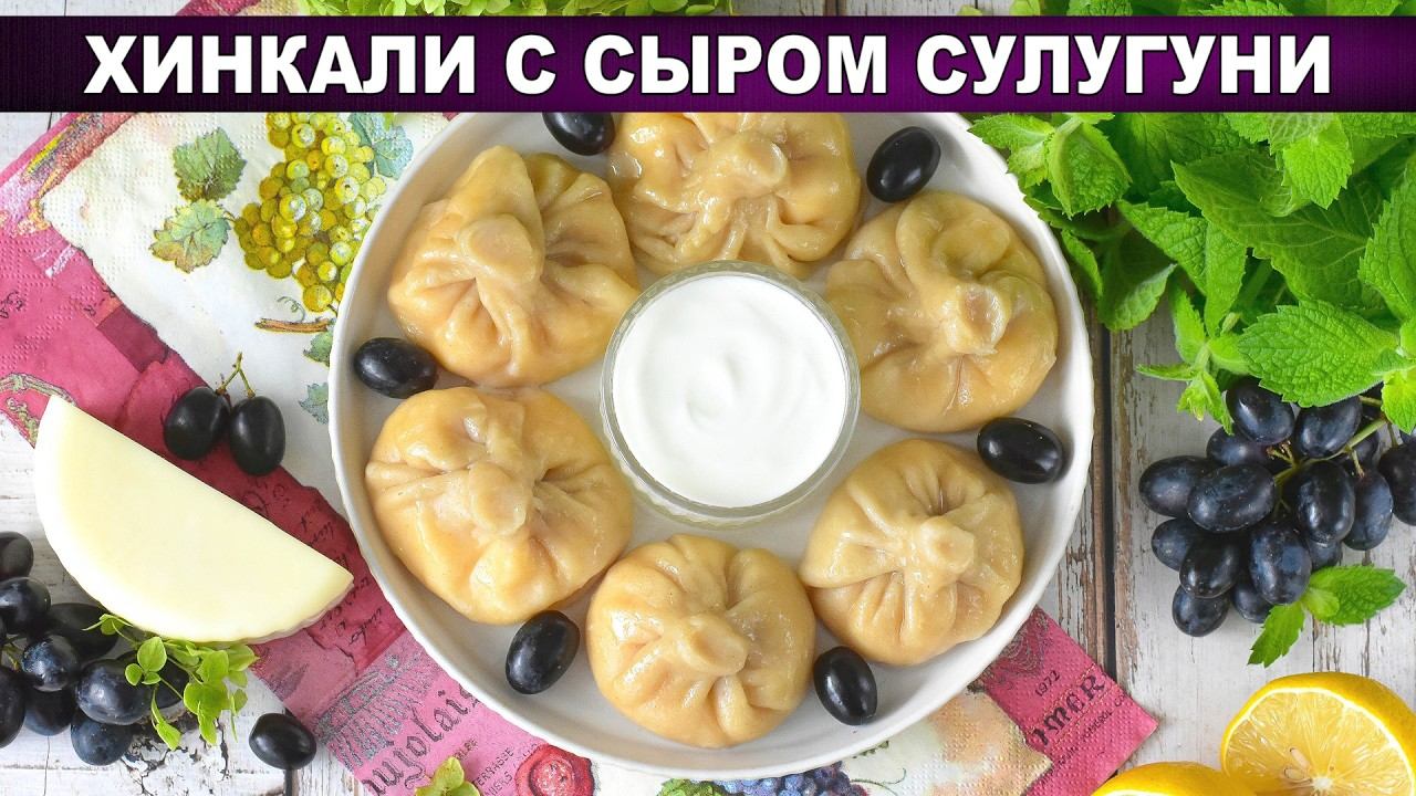 Хинкали с сыром сулугуни: тягучая начинка и идеальное тесто дома