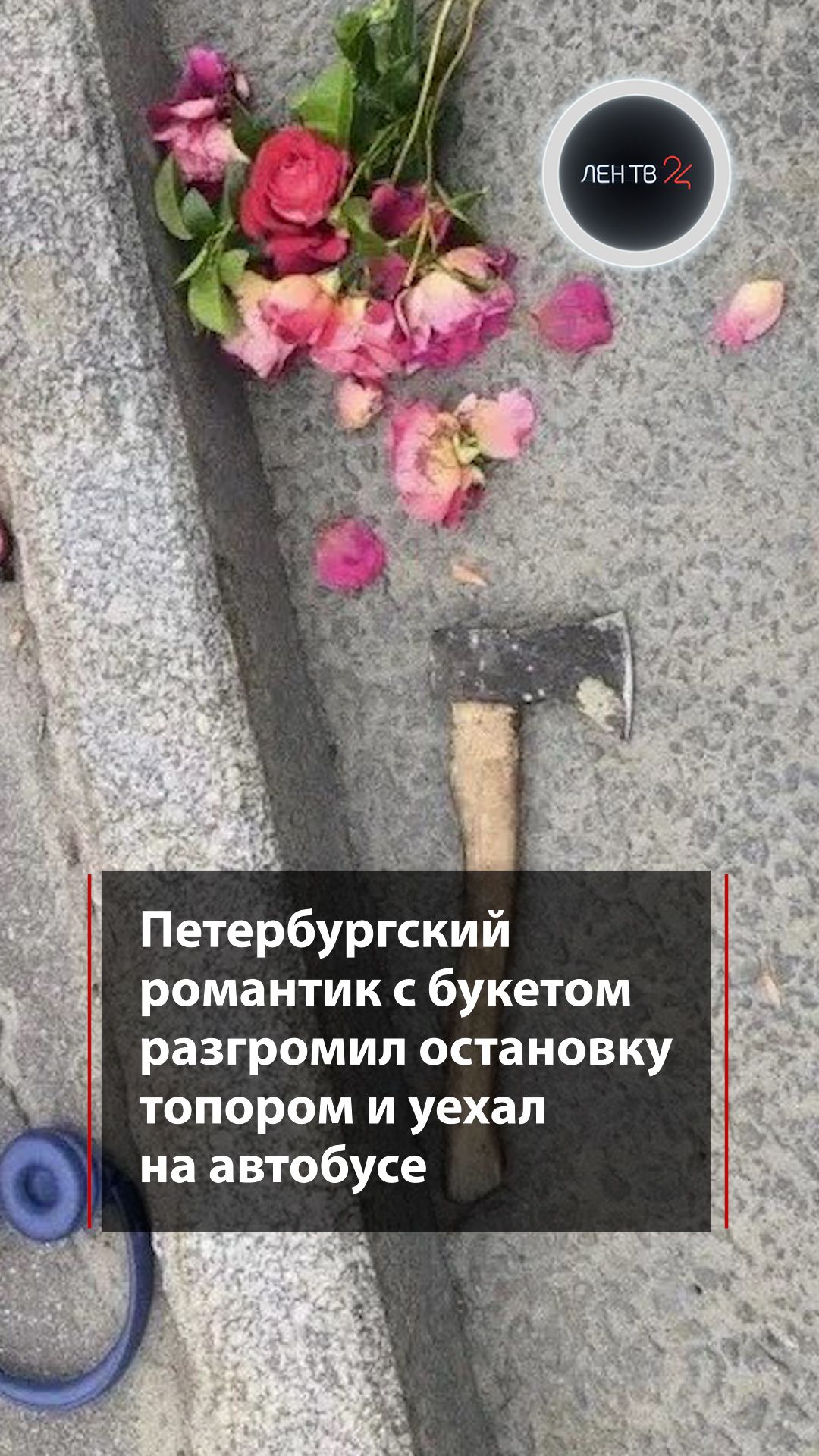 Хулиган с букетом цветов и топором рзгромил остановку в Петербурге