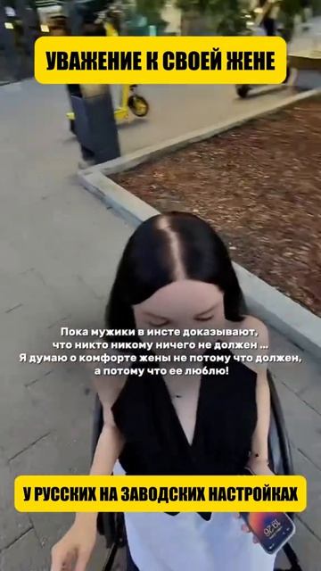 Уважение к своей жене, у русских на заводских настройках