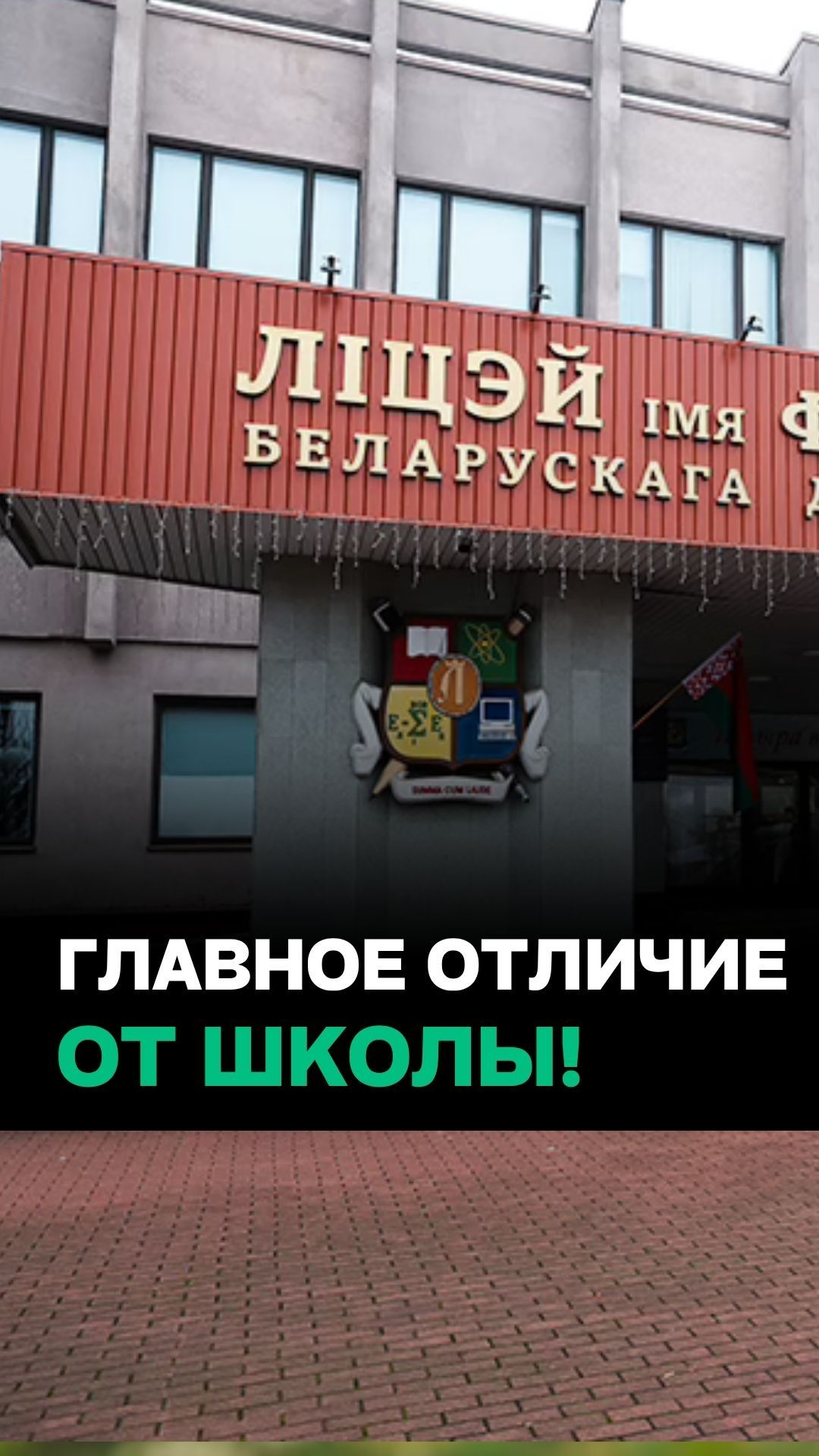 “Тут будут готовить ЛУЧШЕ!” // Лицей Vs школа: в чём разница?