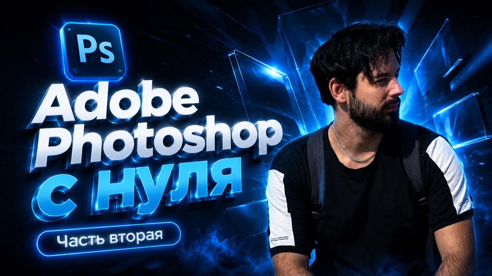 ADOBE PHOTOSHOP С НУЛЯ ЧАСТЬ 2