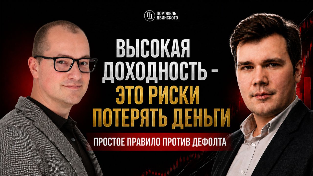 Высокая доходность - это риски потерять деньги. Простое правило против дефолта
