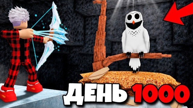 😱 1000 ДНЕЙ ТОЛЬКО с ЛЕДЯНЫМ ЛУКОМ в 99 НОЧЕЙ в ЛЕСУ! В ROBLOX