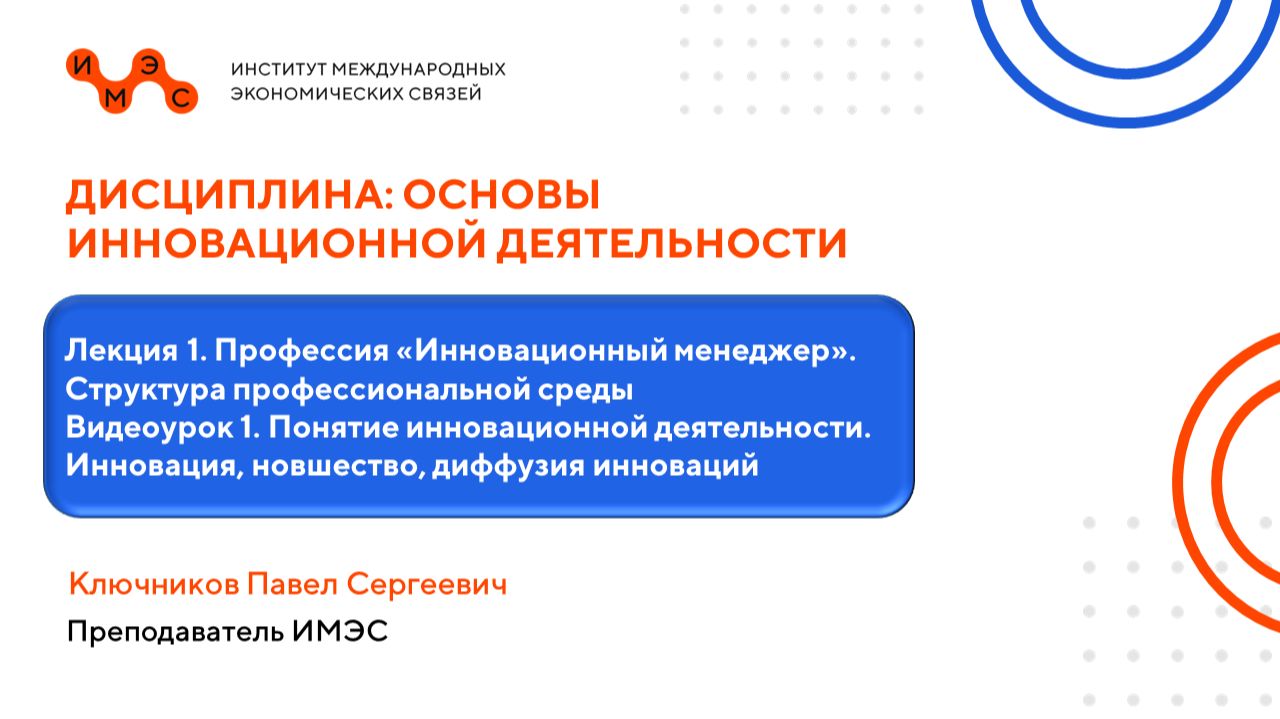 Основы инновационной деятельности. Лекция 1. Видеоурок 1. Ключников П. С.