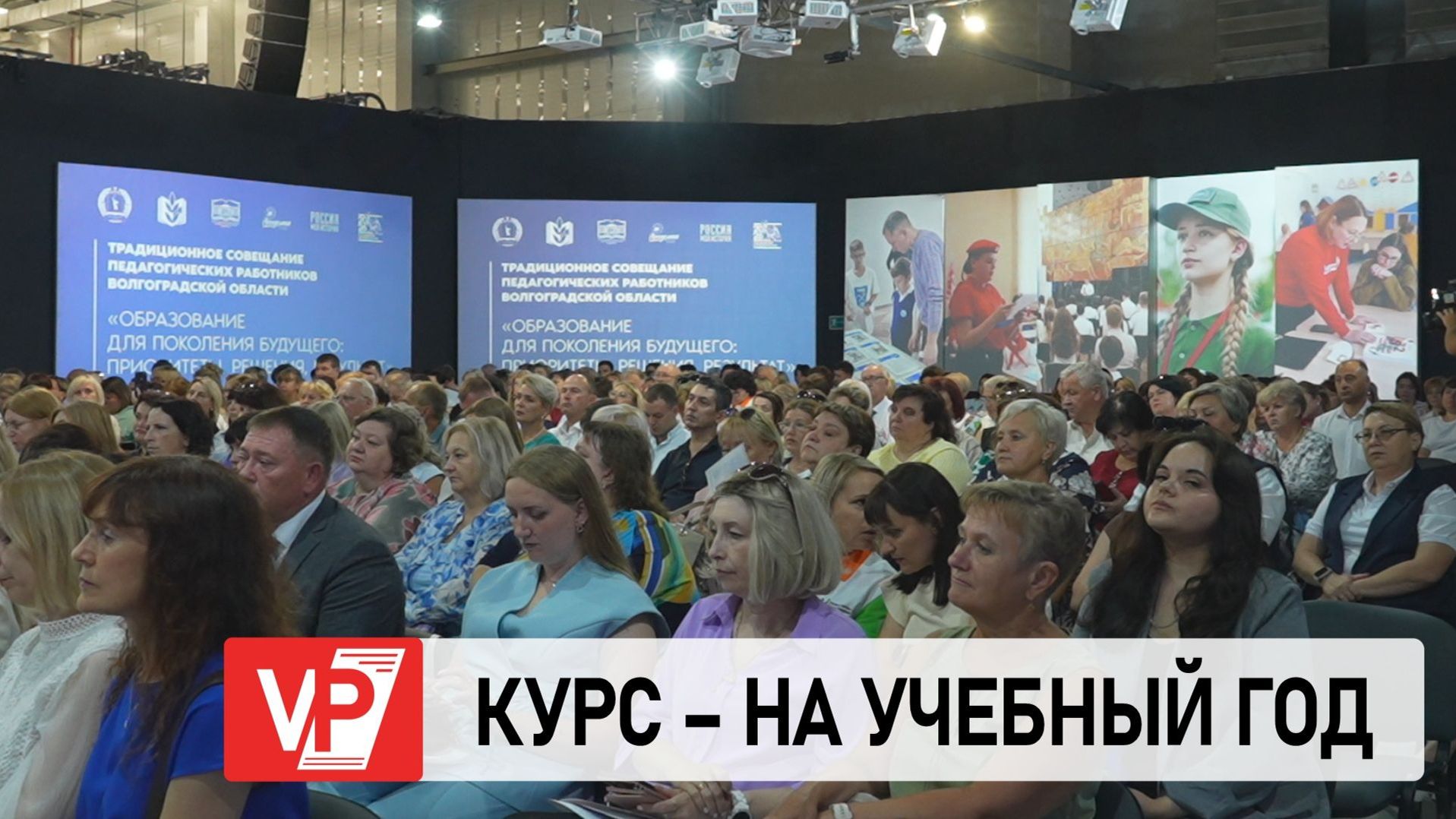 ВОЛГОГРАДСКИЕ УЧИТЕЛЯ НАМЕТИЛИ КЛЮЧЕВЫЕ ЗАДАЧИ НА НОВЫЙ УЧЕБНЫЙ ГОД