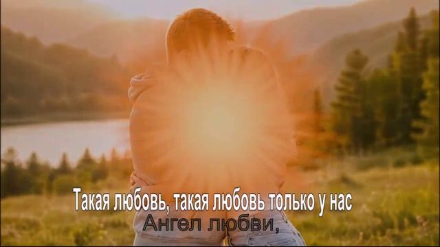 Такая любовь, такая любовь только у нас