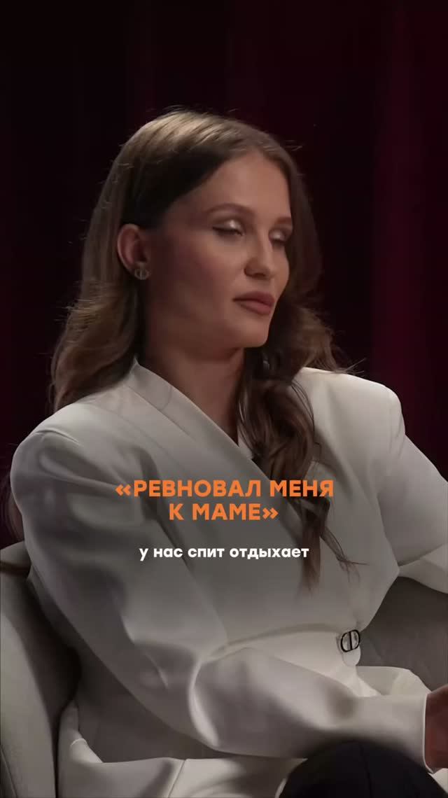 «Ревновал меня к маме»