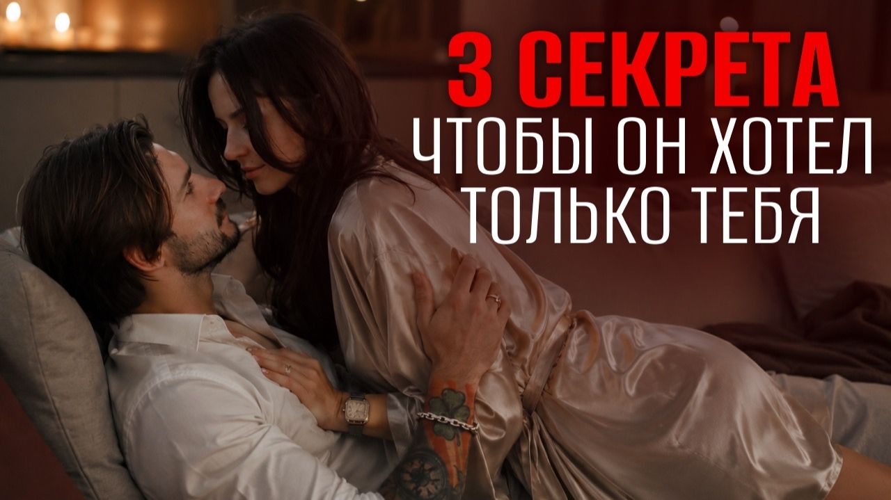 3 вещи которые мужчины хотят от женщин в постели