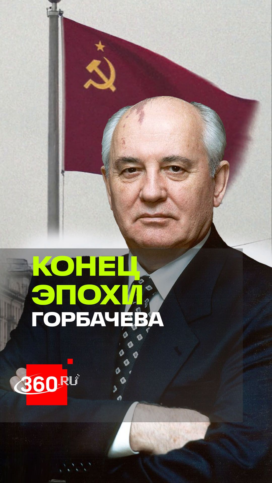 Как провал путча лишил Горбачева власти. Верниковская