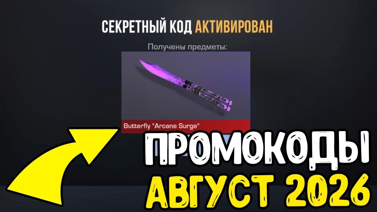 АВГУСТ 2026 - БЕСКОНЕЧНЫЕ ПРОМОКОДЫ В STANDOFF 2 0.39.0 - НОВЫЕ РАБОЧИЕ ПРОМОКОДЫ СТАНДОФФ 2 2026