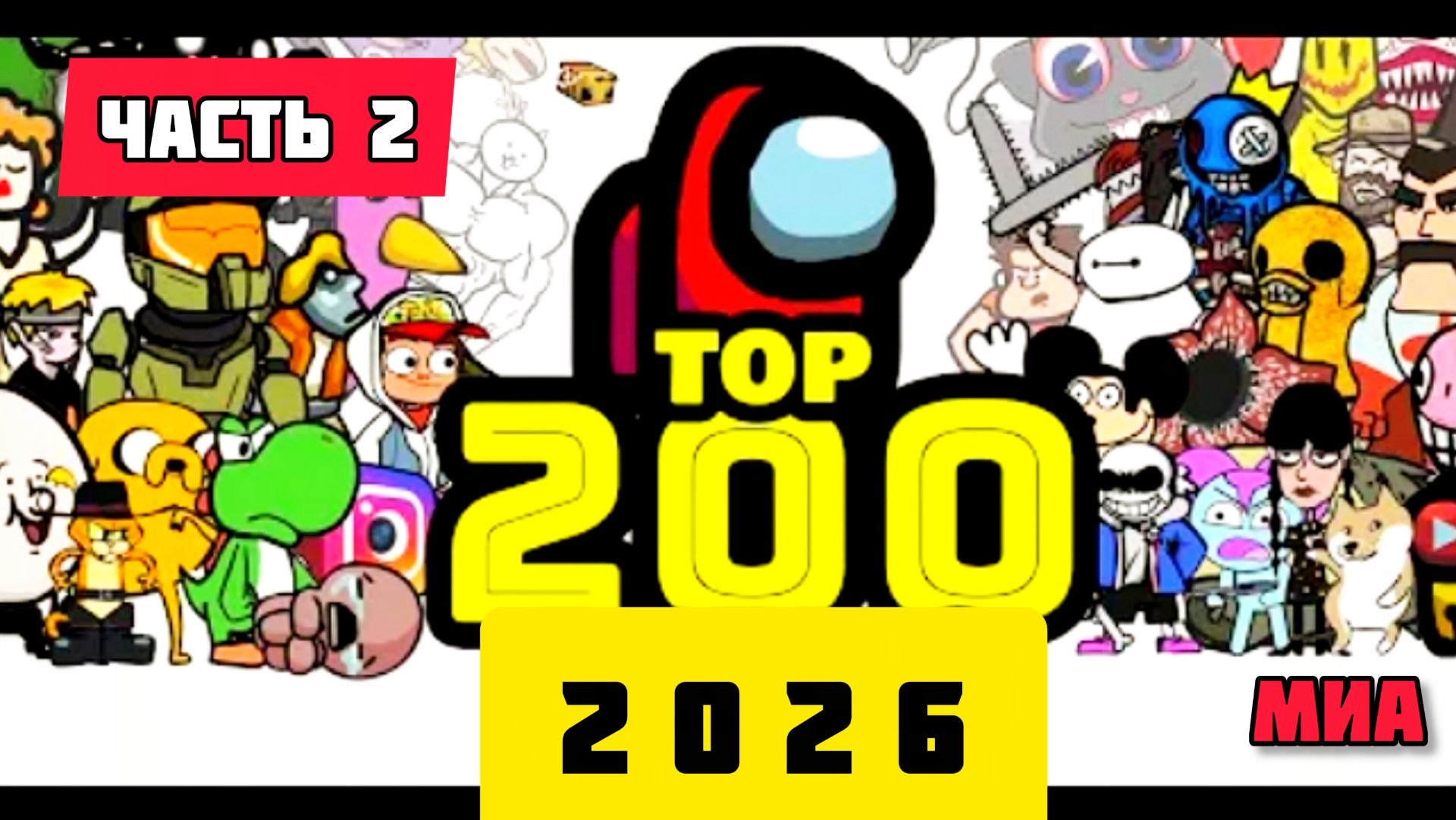 💪🍿🍔Mini Crewmate Kills Лучшее за 2026 год TOP 200 # Весёлая анимация🙏 2026