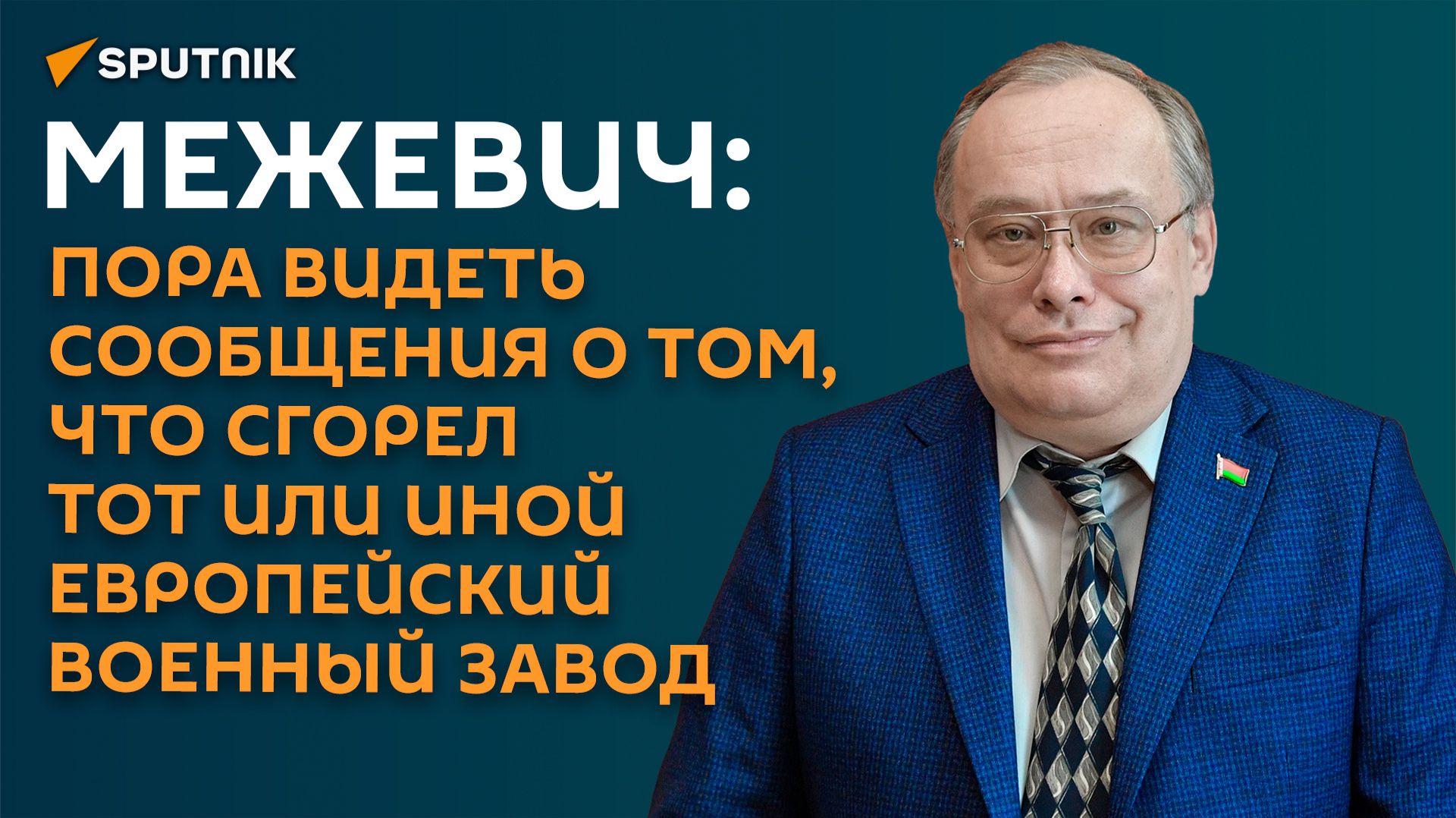 Межевич: пора видеть сообщения о том, что сгорел тот или иной европейский военный завод