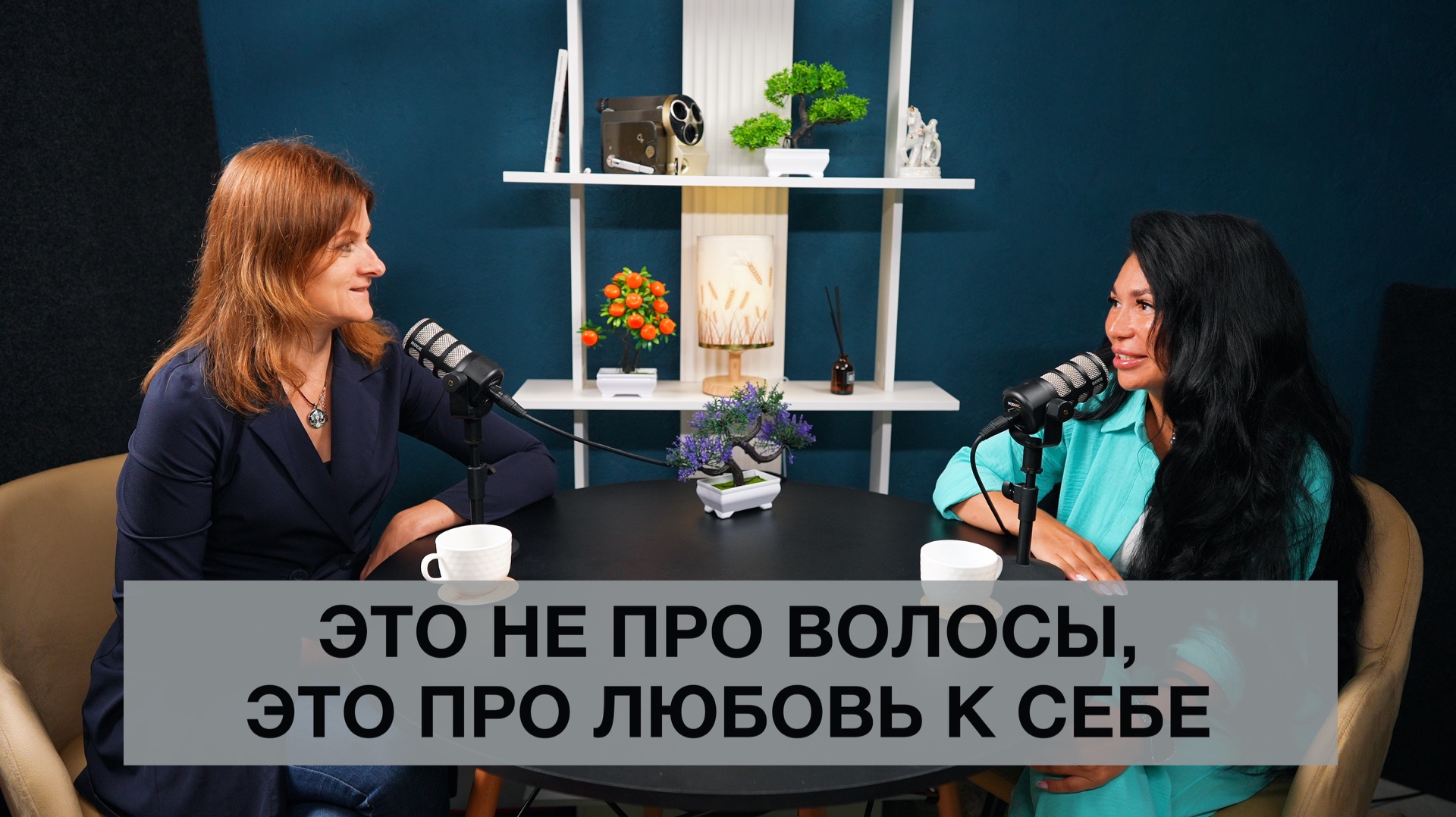 Ольга Помозова Это не про волосы это про любовь к себе