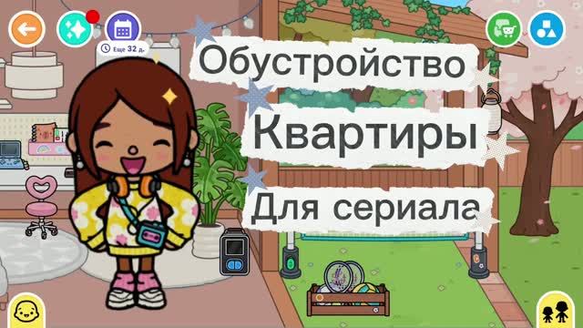 Обустройство квартиры для сериала  toca boca world. Freya Mirlife.