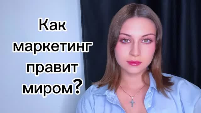 Как маркетинг правит миром