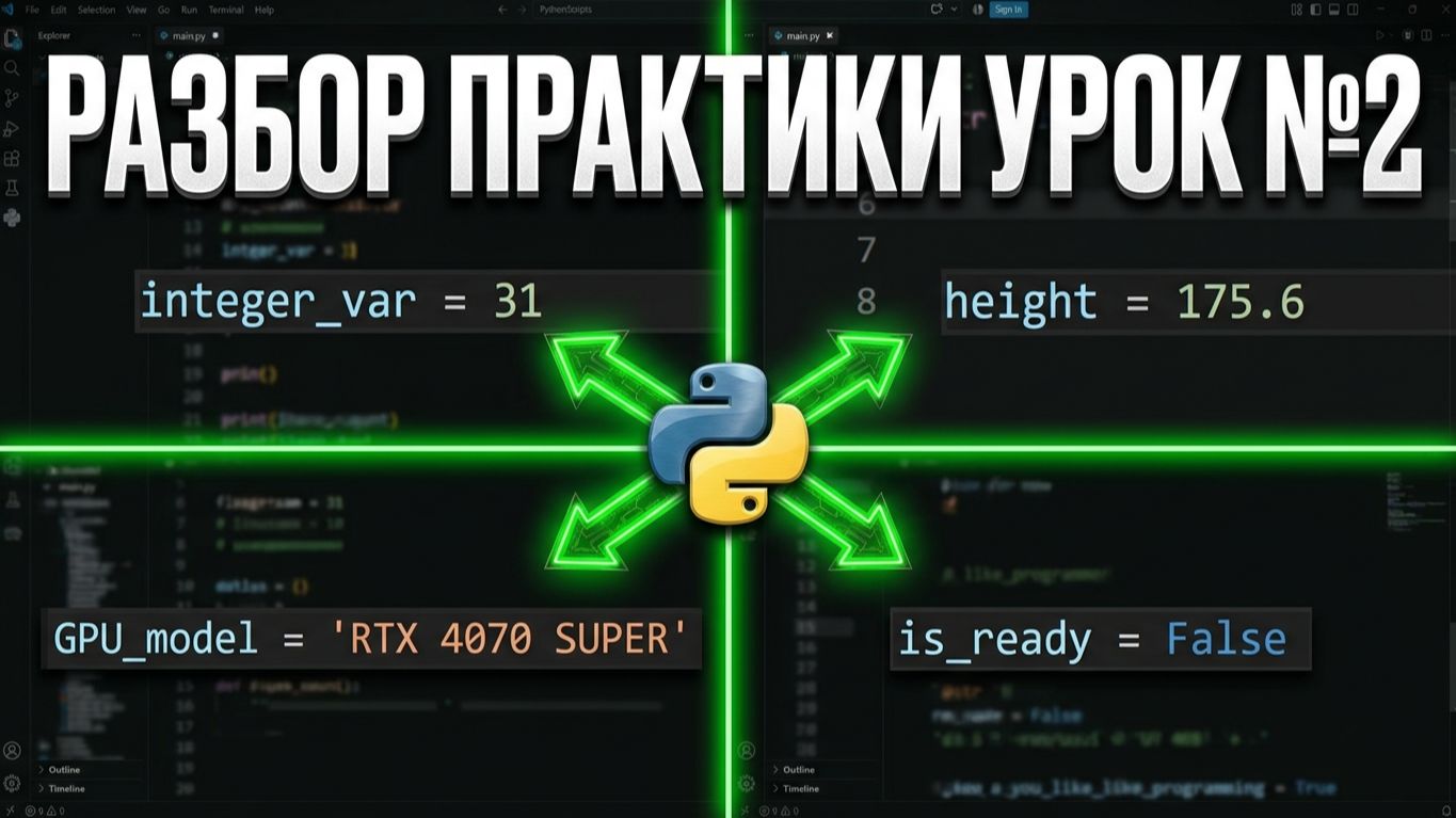 Разбор практики PYTHON урок 2