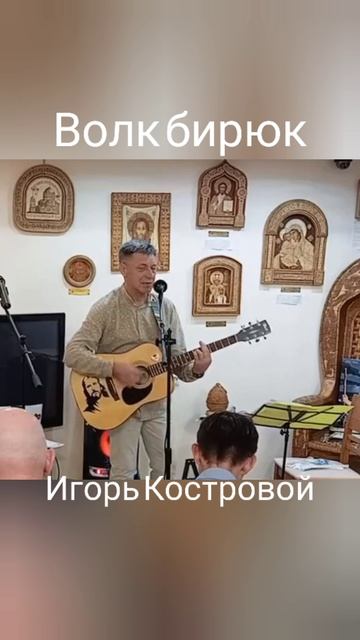 ВОЛК БИРЮК | Авторская песня