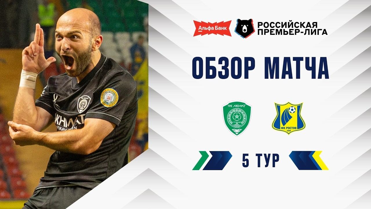 Обзор матча «Ахмат» – «Ростов» | Альфа-Банк РПЛ 2026/27