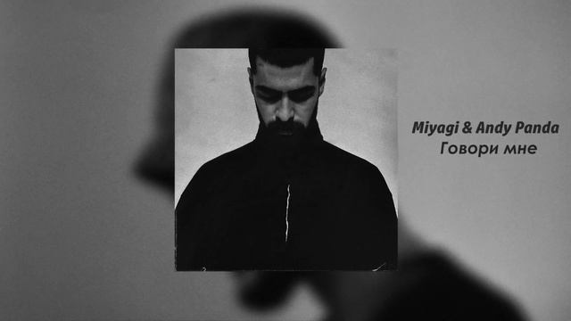 Miyagi feat. Andy Panda - Говори мне   ...