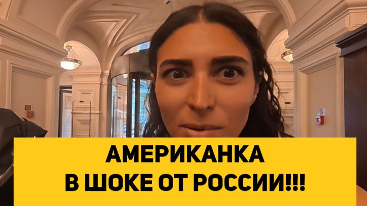 АМЕРИКАНКА В ШОКЕ ОТ РОССИИ!!!