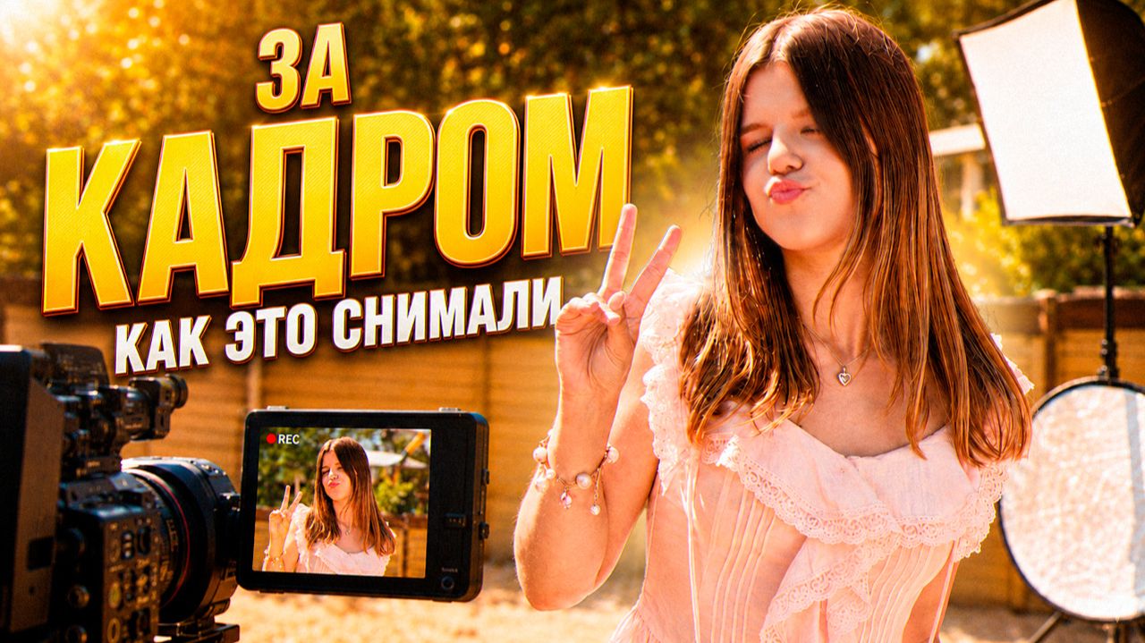 То, что вы НЕ увидите в итоговом ролике
