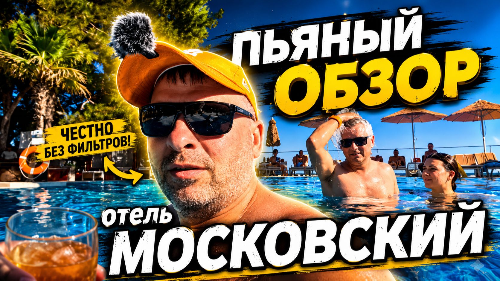 Крым 2025 - Отель Московский -  Пьяный обзор