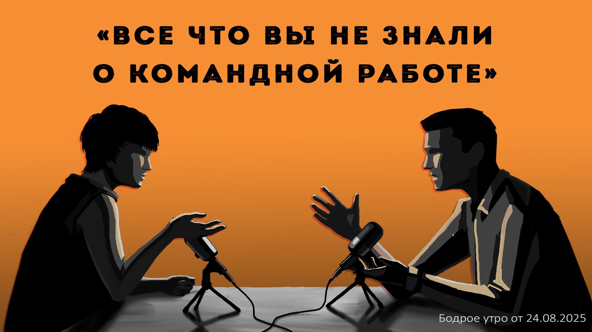 Бодрое утро 24.08.26 - «Все что вы не знали о командной работе»