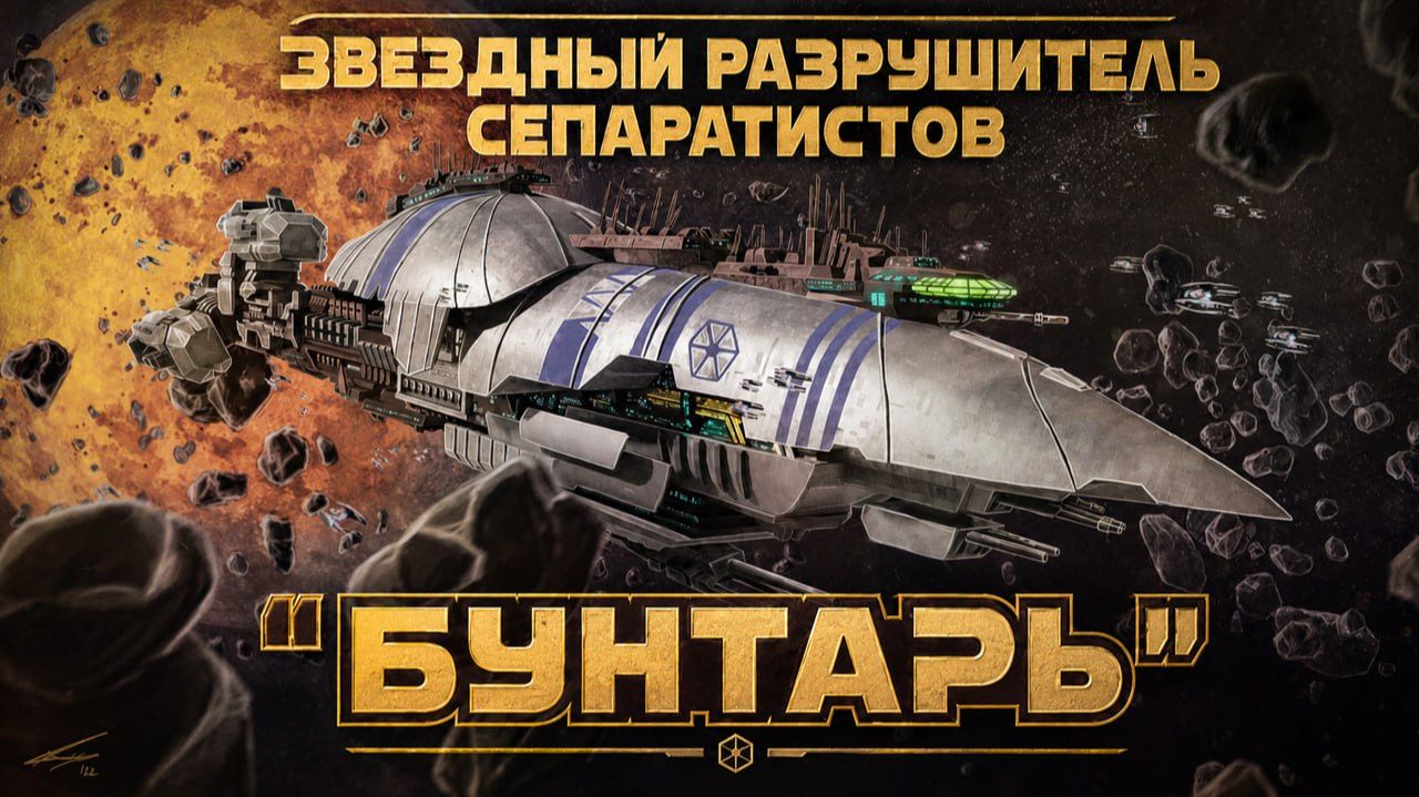 Легкий разрушитель «Бунтарь»  Recusant-class Light Destroyer