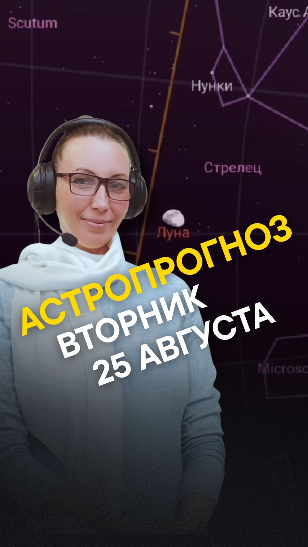 АСТРОПРОГНОЗ ДНЯ 25 АВГУСТА