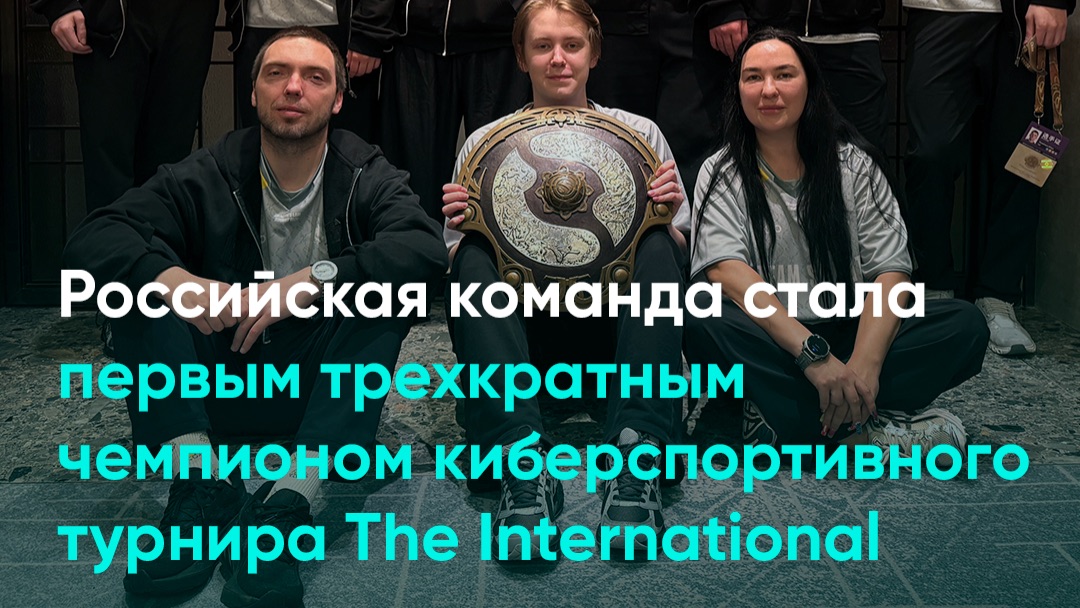 Российская команда стала первым трехкратным чемпионом киберспортивного турнира The International