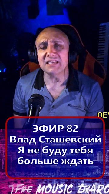 Влад Сташевский - Я не буду тебя больше ждать 1 Клондайс - ЭФИР 82