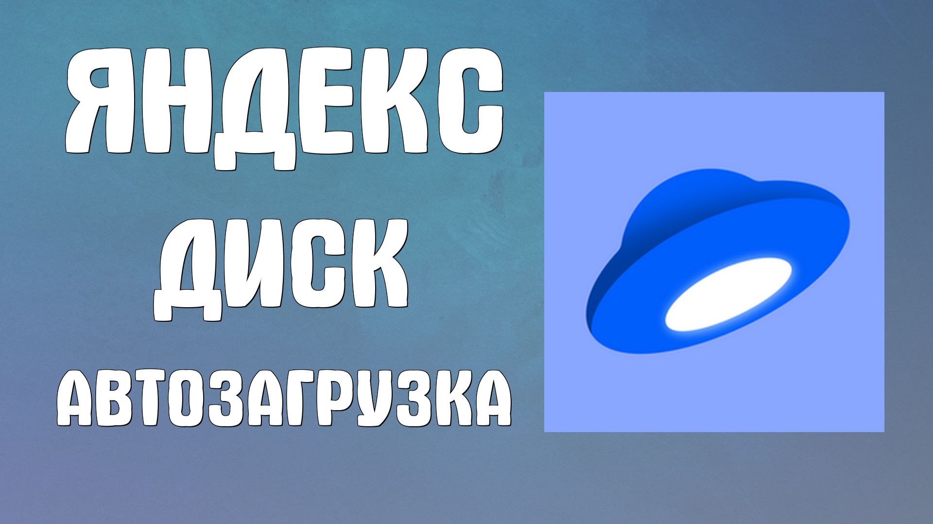 Яндекс диск автозагрузка как