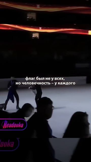 Янхао Ли и Даия Эбихара убрали свои флаги перед фотографией с нашим фигуристом Львом Лазар