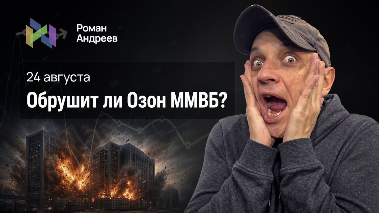 Попадания по складам Озона - ускорят ли падение ММВБ?
